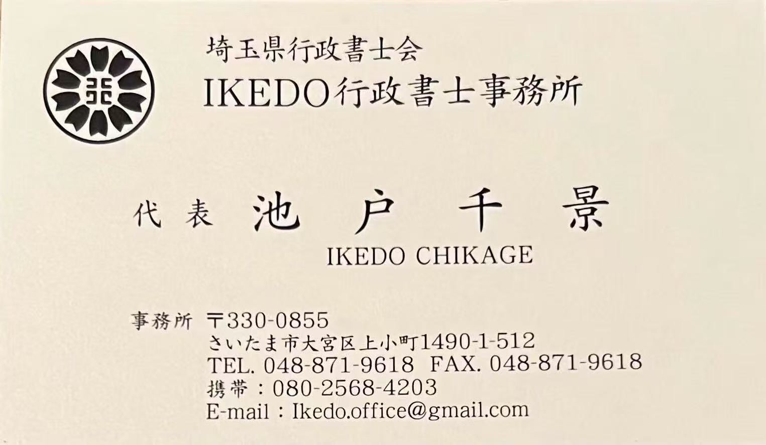 IKEDO行政書士事務所