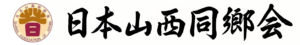 日本山西同乡会