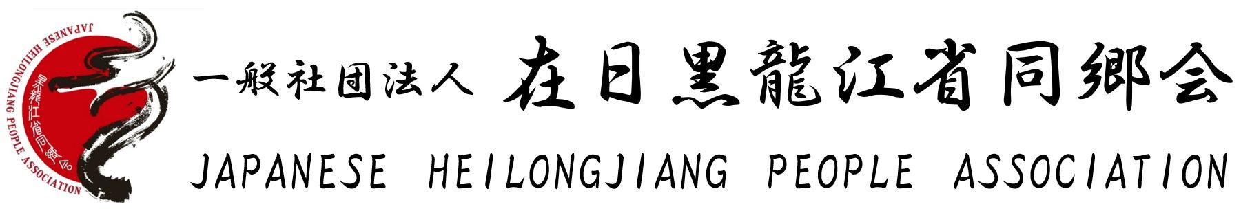 在日黒龍江省同郷会