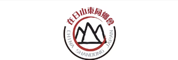 在日山東同郷会