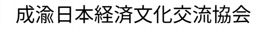 成渝日本経済文化交流協会
