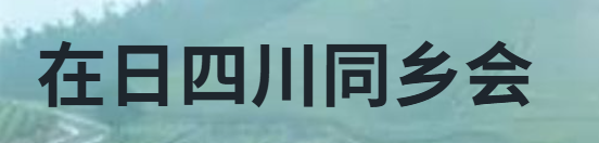 在日四川同乡会