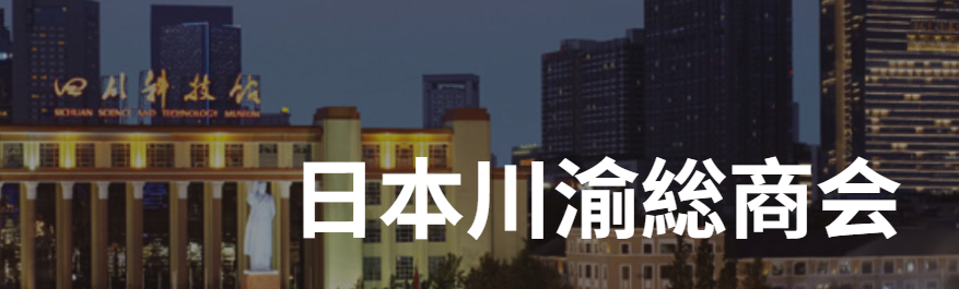 日本川渝総商会