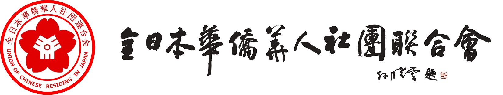 全日本华侨华人社団联合会