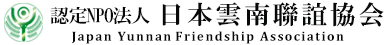 日本雲南聯誼協会