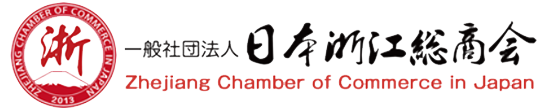 日本浙江総商会